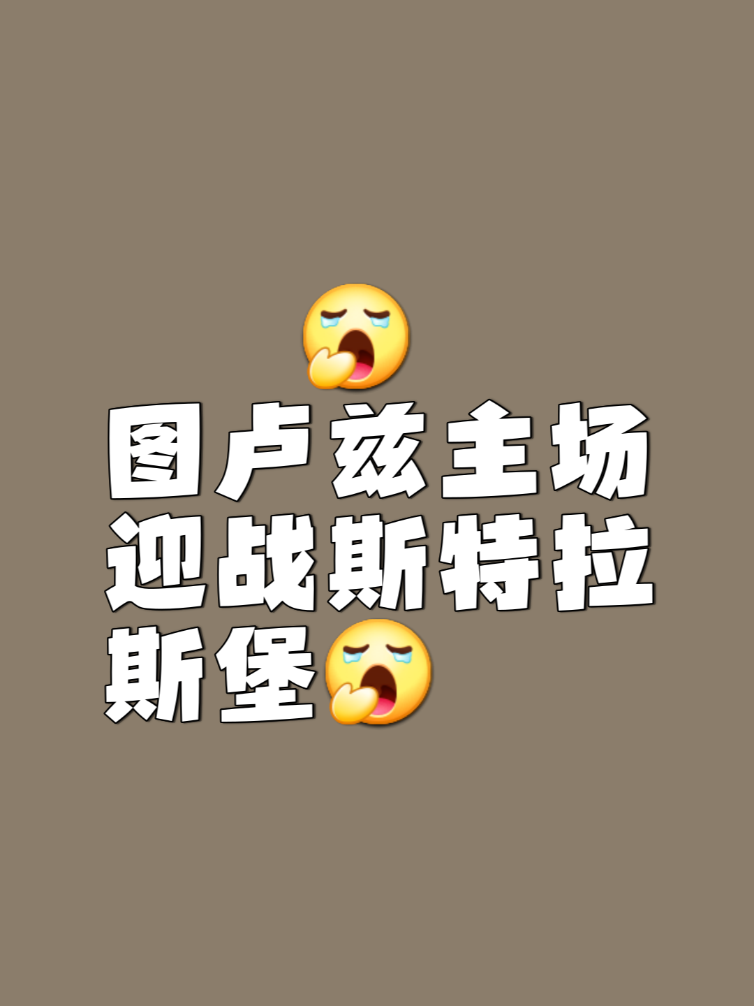 斯特拉斯堡对阵图卢兹：力拼三分的较量